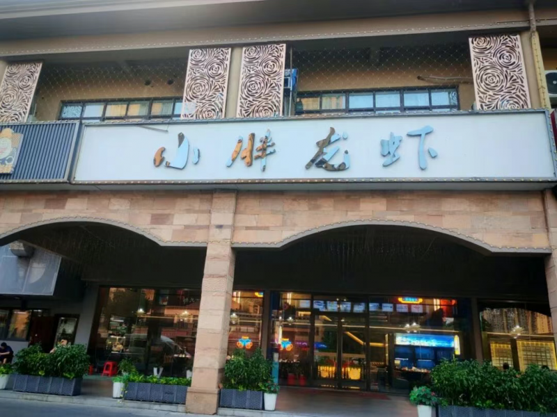 小胖龙虾成常州宴请新宠： 酉神1号助力加持，健康商务饮食新风尚来袭